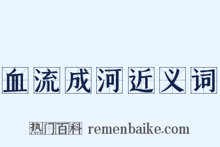 血流成河近义词是什么意思的图片